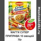 Магазин:Пятёрочка,Скидка:Магги супер приправа 10 овощей