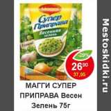 Магазин:Пятёрочка,Скидка:Магги супер Приправа Весен Зелень