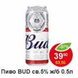 Магазин:Пятёрочка,Скидка:Пиво Bud св.5% ж/б