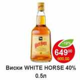 Магазин:Пятёрочка,Скидка:Виски White Horse 40%