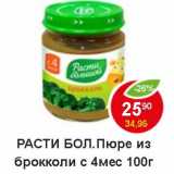 Магазин:Пятёрочка,Скидка:Расти бол. Пюре из брокколи с 4 мес 