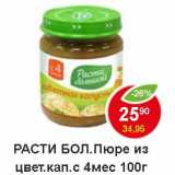 Магазин:Пятёрочка,Скидка:Расти бол. Пюре из цвет. кап. с 4 мес.