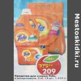 Магазин:Пятёрочка,Скидка:Средства для стирки Tide 