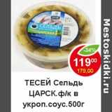 Магазин:Пятёрочка,Скидка:Тесей Сельдь Царск ф/к в укроп. соус.