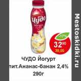 Магазин:Пятёрочка,Скидка:Чудо йогурт  пит. ананас-банан 2,4% 