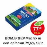 Магазин:Пятёрочка,Скидка:Дом.в дер. масло н/сол. сл/слив. 72,5% 