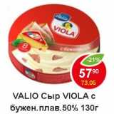 Магазин:Пятёрочка,Скидка:Valio Сыр Viola  с бужен. плав 50% 