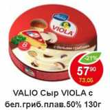 Магазин:Пятёрочка,Скидка:Valio Сыр Viola  с бел. гриб. плав 50% 
