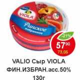 Магазин:Пятёрочка,Скидка:Valio Сыр Viola Фин. Избран. плав 50% 