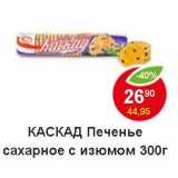 Магазин:Пятёрочка,Скидка:Печенье Каскад сахарное с изюмом 