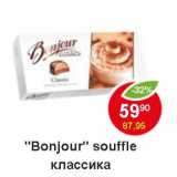 Магазин:Пятёрочка,Скидка:«Bonjour souffle» классика 