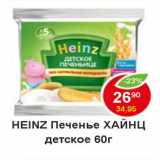 Магазин:Пятёрочка,Скидка:Heinz печенье Хайнц детское 