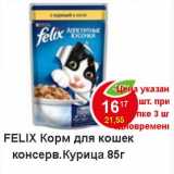 Магазин:Пятёрочка,Скидка:Felix корм для кошек консерв. курица