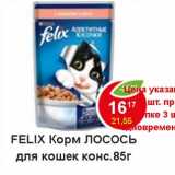 Магазин:Пятёрочка,Скидка:Felix корм для кошек консерв. лосось