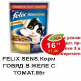 Магазин:Пятёрочка,Скидка:Felix  Sens. Корм говяд. в желе с томат.