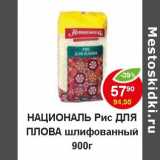 Магазин:Пятёрочка,Скидка:Националь Рис Для плова шлифованный 