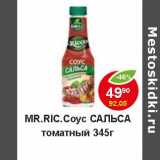 Магазин:Пятёрочка,Скидка:Mr. Ricco Соус Сальса томатный 