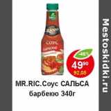 Магазин:Пятёрочка,Скидка:Mr. Ricco Соус Сальса барбекю 
