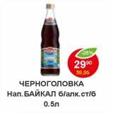 Магазин:Пятёрочка,Скидка:Черноголовка Напиток Байкал б/алк ст/б 