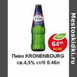 Магазин:Пятёрочка,Скидка:Пиво Kronenbourg светлое 4,5% ст/б