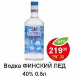 Магазин:Пятёрочка,Скидка:Водка Финский лед 40% 