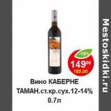 Магазин:Пятёрочка,Скидка:Вино Каберне Таман. ст. кр. сух. 12-14%