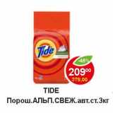 Магазин:Пятёрочка,Скидка:Tide порош. Альп. свеж. авт. ст. 