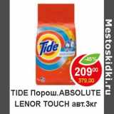 Магазин:Пятёрочка,Скидка:Tide порош. Absolute Lenor Touch авт. 