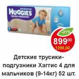 Магазин:Пятёрочка,Скидка:Детские трусики-подгузники Хаггис 4 для мальчиков (9-14 кг) 