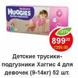 Магазин:Пятёрочка,Скидка:Детские трусики-подгузники Хаггис 4 для девочек (9-14 кг) 
