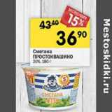 Магазин:Перекрёсток,Скидка:Сметана Простоквашино 20% 