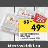 Магазин:Перекрёсток,Скидка:Масса творожная Благода 