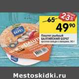 Магазин:Перекрёсток,Скидка:Паштет рыбный Балтийский берег кусочки сельди с овощами