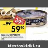 Магазин:Перекрёсток,Скидка:Шпроты За Родина 