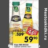 Магазин:Перекрёсток,Скидка:Соус Mr. Ricco сырный, грибной 