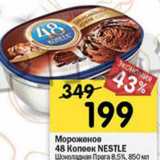 Магазин:Перекрёсток,Скидка:Мороженое 48 Копеек Nestle Шоколадная Прага 8,5% 