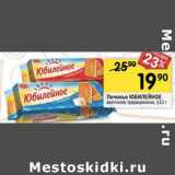 Магазин:Перекрёсток,Скидка:Печенье Юбилейное 