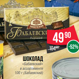 Акция - Шоколад «Бабаевский» в ассортименте 100 г (Бабаевский)