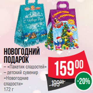 Акция - Новогодний Подарок – «Пакетик сладостей» – детский сувенир «Новогодние сладости» 172 г