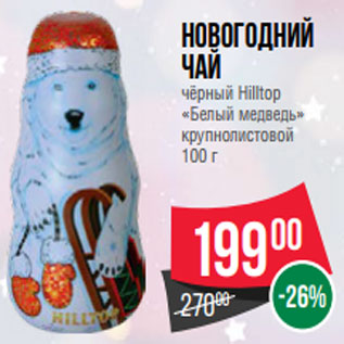Акция - Новогодний Чай чёрный Hilltop «Белый медведь» крупнолистовой 100 г