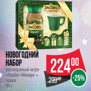 Акция - Новогодний набор растворимый кофе «Якобс» Монарх + чашка 95 г