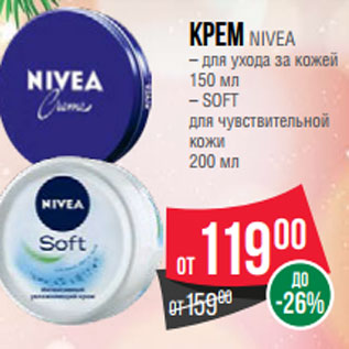 Акция - Крем NIVEA – для ухода за кожей 150 мл – SOFT для чувствительной кожи 200 мл