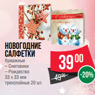 Акция - Новогодние Салфетки бумажные – Снеговики – Рождество 33 х 33 мм трехслойные 20 шт.