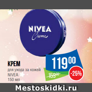 Акция - Крем для ухода за кожей NIVEA