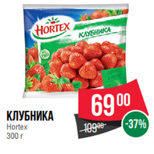 Акция - Клубника Hortex 300 г