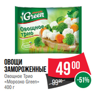 Акция - Овощи замороженные Овощное Трио «Морозко Green» 400 г