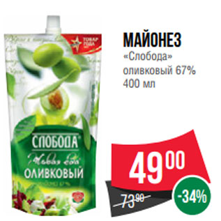 Акция - Майонез «Слобода» оливковый 67% 400 мл
