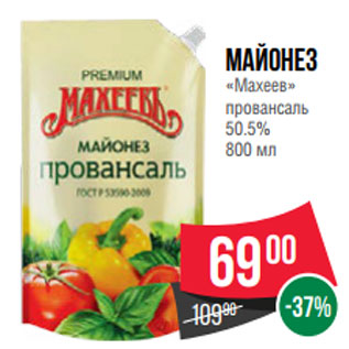 Акция - Майонез «Махеев» провансаль 50.5% 800 мл