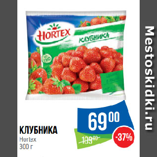 Акция - Клубника Hortex