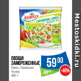 Акция - Овощи замороженные Смесь Гавайская Hortex